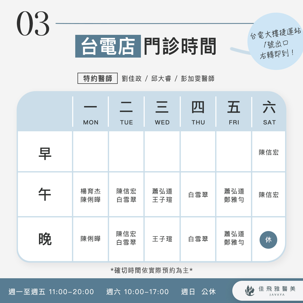 佳飛雅醫美｜9月份門診時間